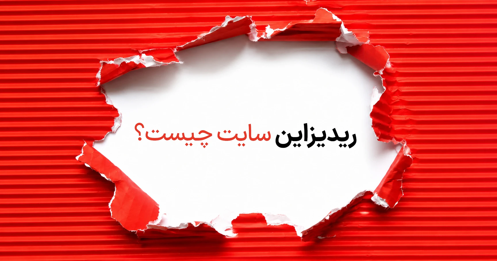 ریدیزاین سایت چیست