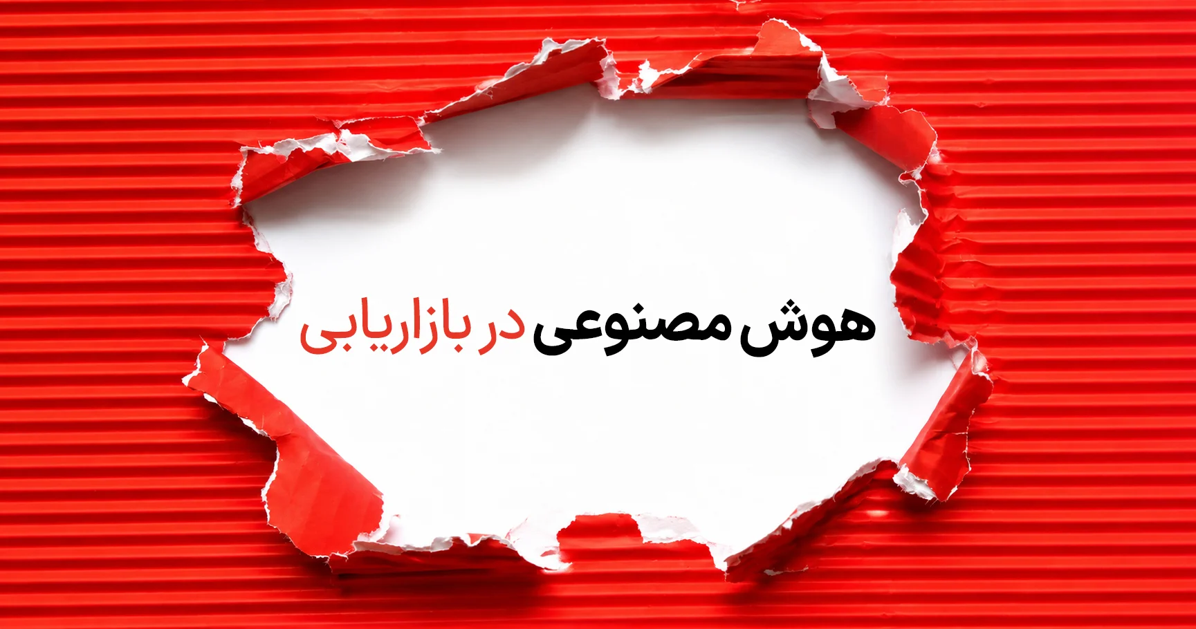 هوش مصنوعی در بازاریابی