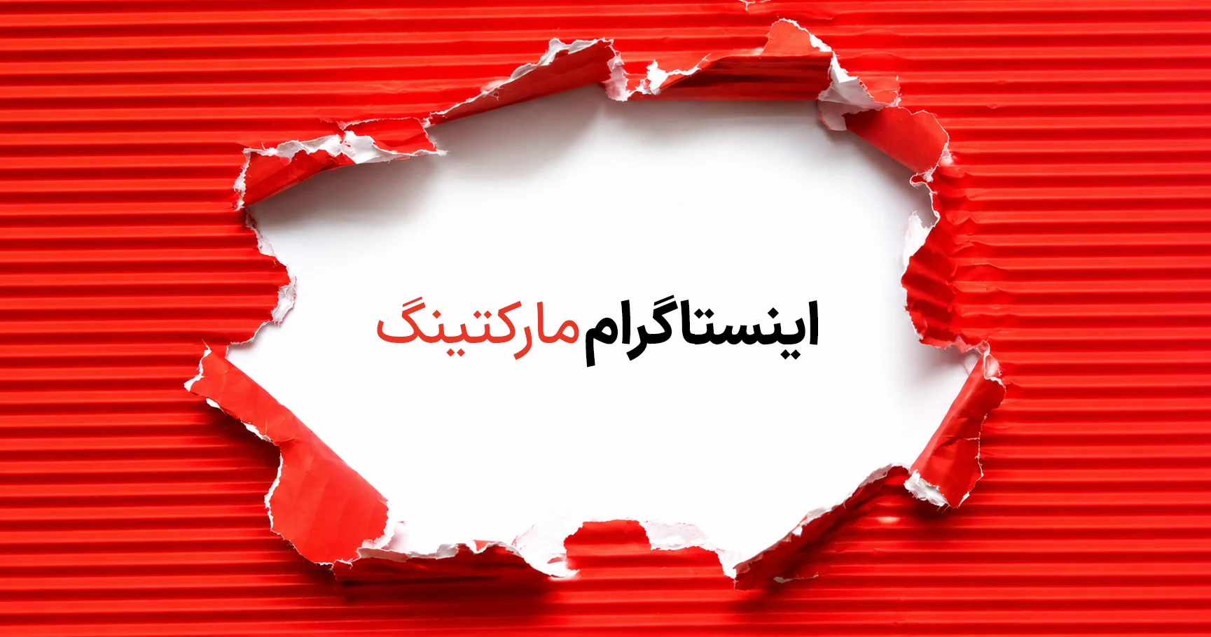 اینستاگرام مارکتینگ چیست