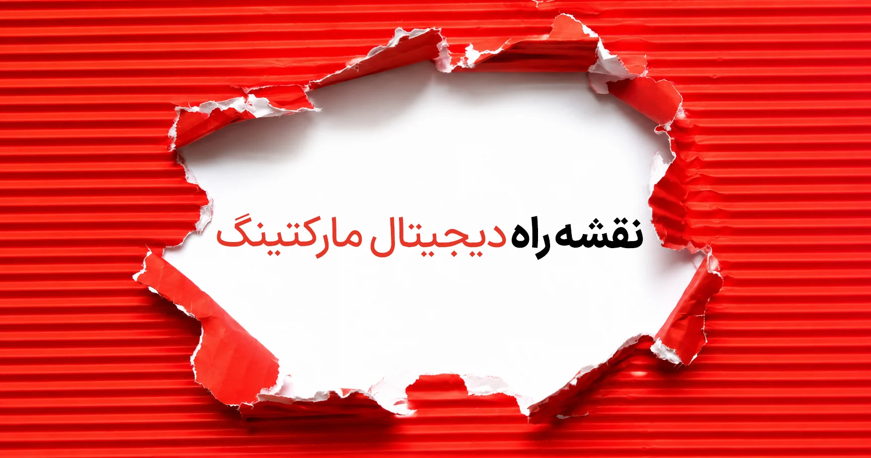 نقشه راه دیجیتال مارکتینگ