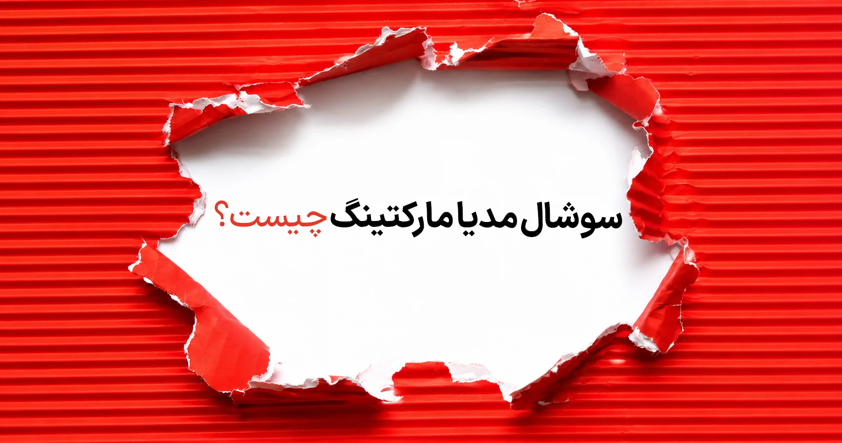 سوشال مدیا مارکتینگ چیست