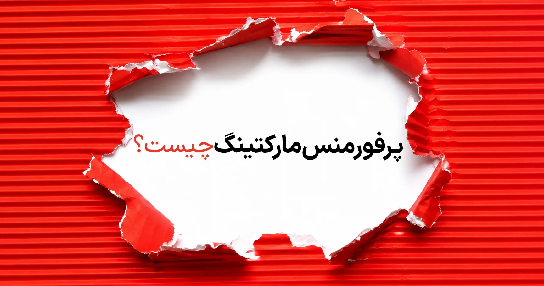 پرفورمنس مارکتینگ چیست
