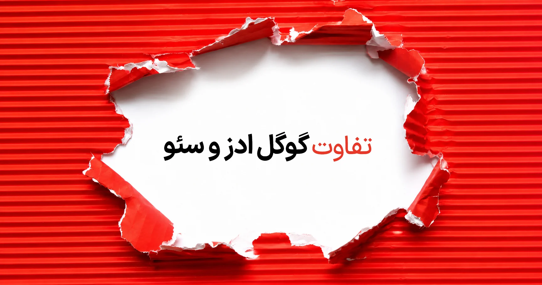 تفاوت گوگل ادز و سئو