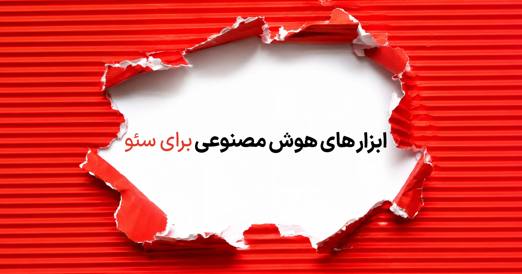 ابزار های هوش مصنوعی برای سئو